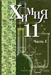 ХИМИЯ 11часть 1
